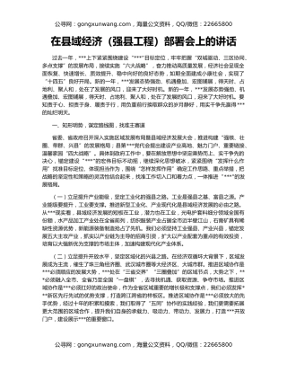 在县域经济（强县工程）部署会上的讲话
