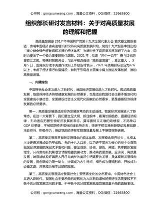 组织部长研讨发言材料：关于对高质量发展的理解和把握