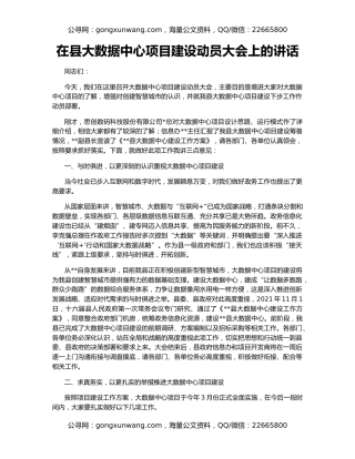 在县大数据中心项目建设动员大会上的讲话