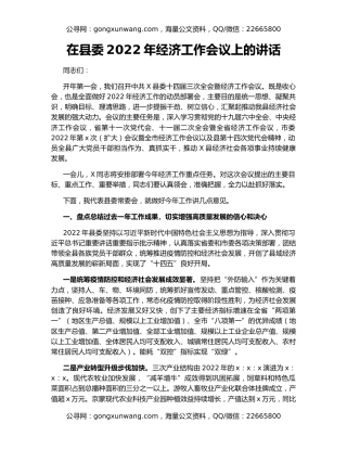 在县委2022年经济工作会议上的讲话