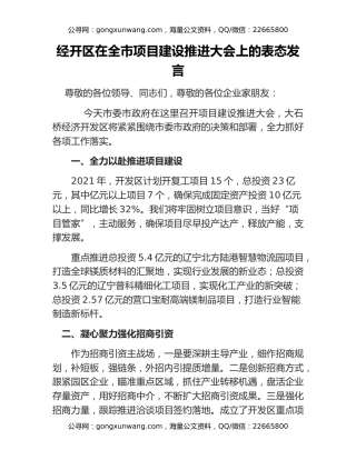 经开区在全市项目建设推进大会上的表态发言