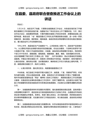 在县委、县政府联合督查推进工作会议上的讲话