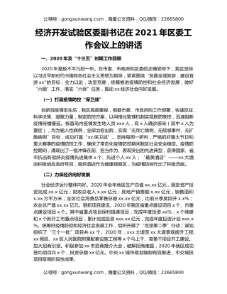 经济开发试验区委副书记在2021年区委工作会议上的讲话
