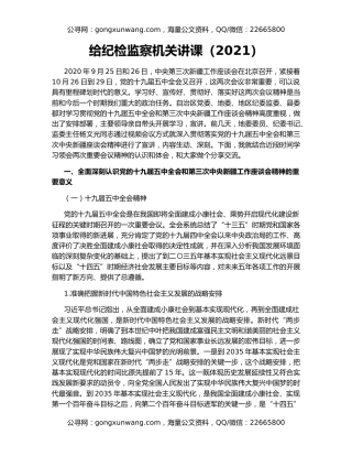 给纪检监察机关讲课（2021）