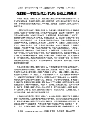 在县委一季度经济工作分析会议上的讲话