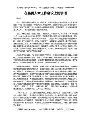 在县委人大工作会议上的讲话