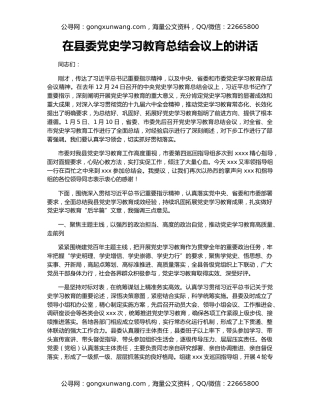 在县委党史学习教育总结会议上的讲话