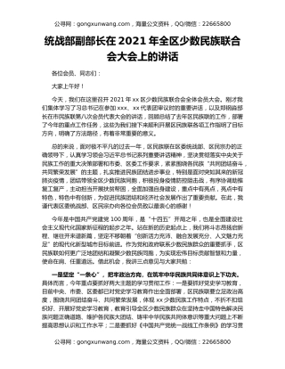 统战部副部长在2021年全区少数民族联合会大会上的讲话