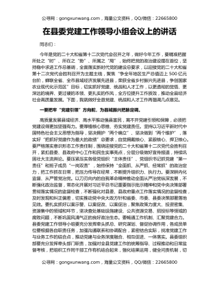 在县委党建工作领导小组会议上的讲话