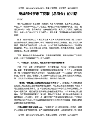 统战部长在市工商联（总商会）的讲话