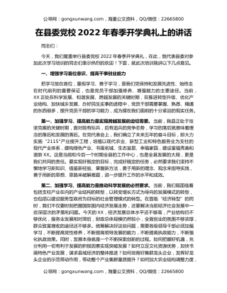 在县委党校2022年春季开学典礼上的讲话