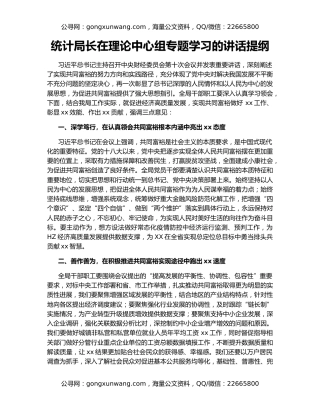 统计局长在理论中心组专题学习的讲话提纲