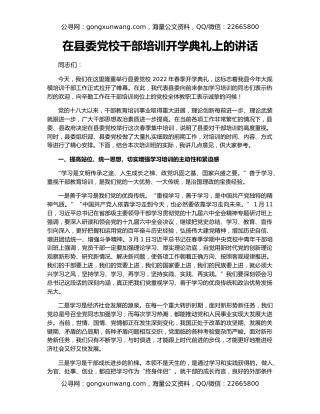 在县委党校干部培训开学典礼上的讲话