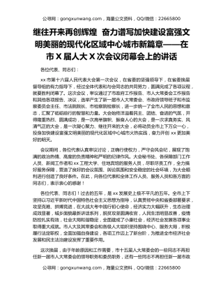 继往开来再创辉煌  奋力谱写加快建设富强文明美丽的现代化区域中心城市新篇章——在市X届人大X次会议闭幕会上的讲话