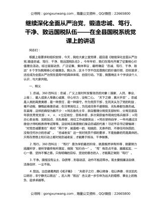 继续深化全面从严治党，锻造忠诚、笃行、干净、致远国税队伍——在全县国税系统党课上的讲话