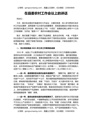 在县委农村工作会议上的讲话