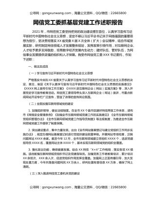 网信党工委抓基层党建工作述职报告