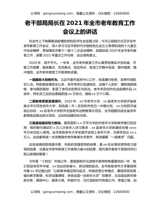 老干部局局长在2021年全市老年教育工作会议上的讲话