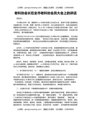 老科协会长在全市老科协会员大会上的讲话