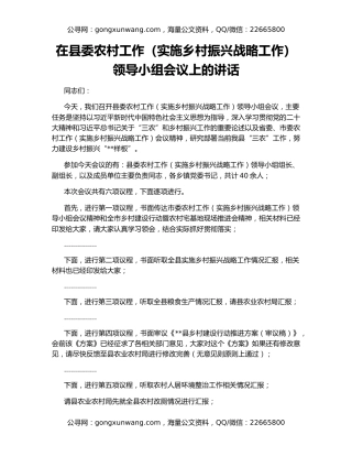 在县委农村工作（实施乡村振兴战略工作）领导小组会议上的讲话