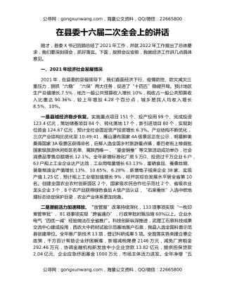在县委十六届二次全会上的讲话