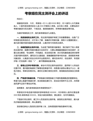 考察组在民主测评会上的讲话