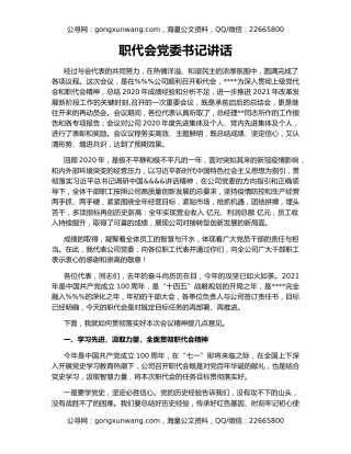 职代会党委书记讲话