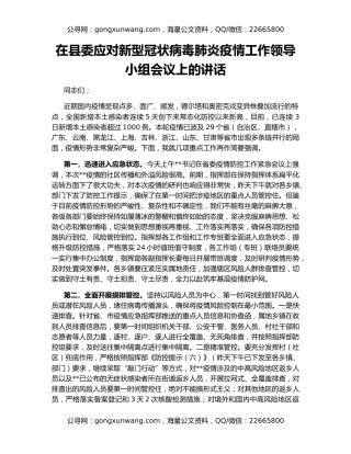 在县委应对新型冠状病毒肺炎疫情工作领导小组会议上的讲话
