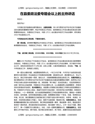在县委政法委专题会议上的主持讲话