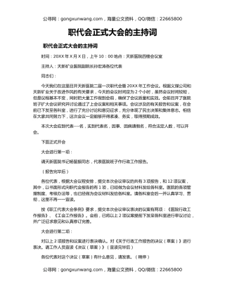 职代会正式大会的主持词