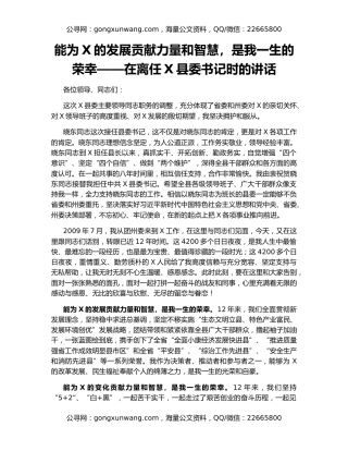 能为X的发展贡献力量和智慧，是我一生的荣幸——在离任X县委书记时的讲话