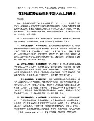 在县委政法委新任职干部大会上的讲话