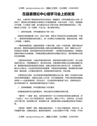 在县委理论中心组学习会上的发言