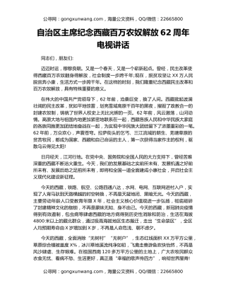自治区主席纪念西藏百万农奴解放62周年电视讲话