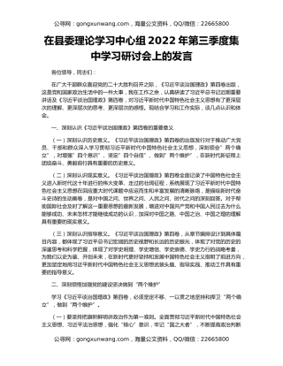 在县委理论学习中心组2022年第三季度集中学习研讨会上的发言