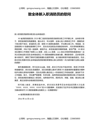 致全体新入职消防员的慰问