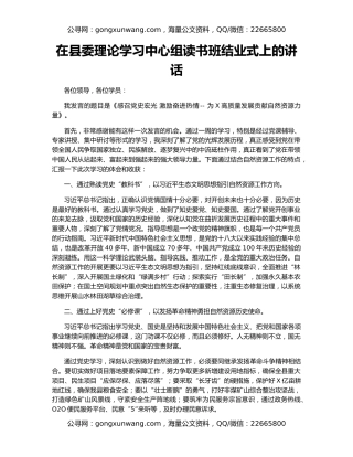 在县委理论学习中心组读书班结业式上的讲话