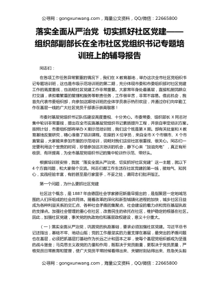 落实全面从严治党  切实抓好社区党建——组织部副部长在全市社区党组织书记专题培训班上的辅导报告