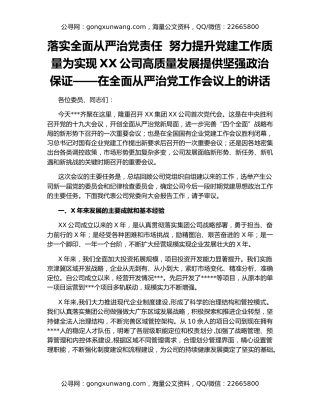 落实全面从严治党责任  努力提升党建工作质量为实现XX公司高质量发展提供坚强政治保证——在全面从严治党工作会议上的讲话