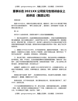 董事长在2021XX公司实习生培训会议上的讲话（集团公司）