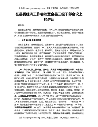 在县委经济工作会议暨全县三级干部会议上的讲话