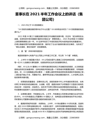 董事长在2021半年工作会议上的讲话（集团公司）