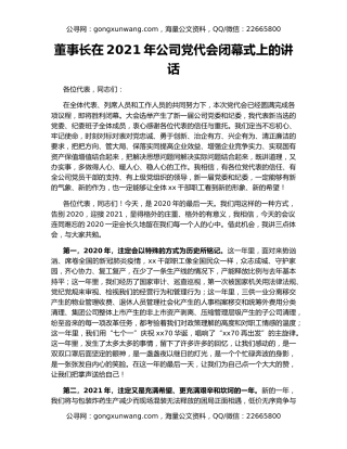 董事长在2021年公司党代会闭幕式上的讲话