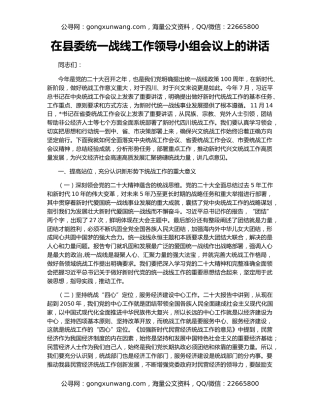 在县委统一战线工作领导小组会议上的讲话