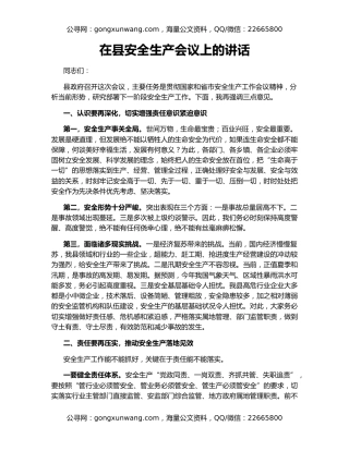 在县安全生产会议上的讲话