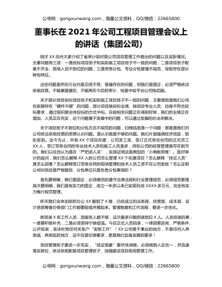 董事长在2021年公司工程项目管理会议上的讲话（集团公司）