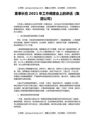 董事长在2021年工作调度会上的讲话（集团公司）