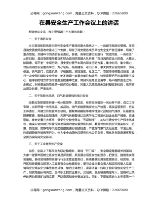 在县安全生产工作会议上的讲话