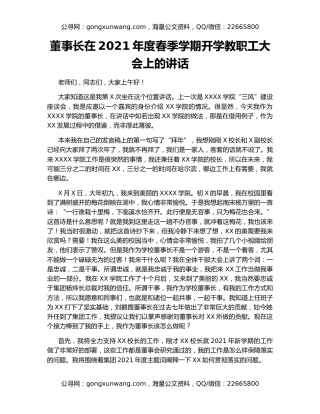 董事长在2021年度春季学期开学教职工大会上的讲话