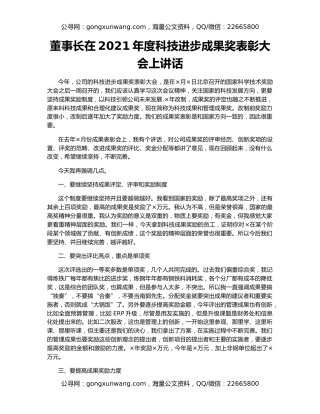 董事长在2021年度科技进步成果奖表彰大会上讲话